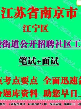 2026年南京市江宁区秣陵街道招聘社区工作者考试社工笔试面试题库