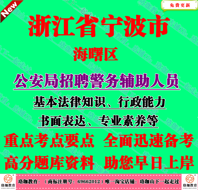 2025年宁波市海曙区公安局招聘警务辅助人员考试辅警笔试题库资料