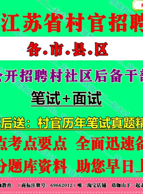 2026年江苏省南京无锡徐州常州苏州连云港淮安盐城扬州镇江泰州宿迁南通市招聘村社区后备干部考试村官笔试历年真题库面试资料