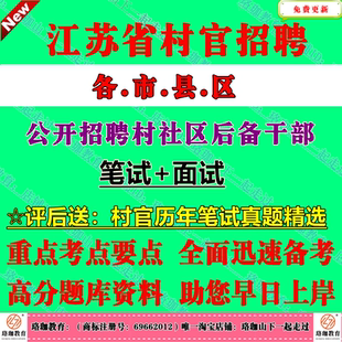 2026年江苏省南京无锡徐州常州苏州连云港淮安盐城扬州镇江泰州宿迁南通市招聘村社区后备干部考试村官笔试历年真题库面试资料