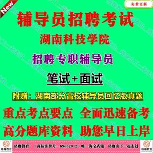 2026年湖南科技学院招聘专职辅导员考试主要测评应聘人员学生思想政治工作基础知识的掌握程度重要时政案例分析和文案写作水平等