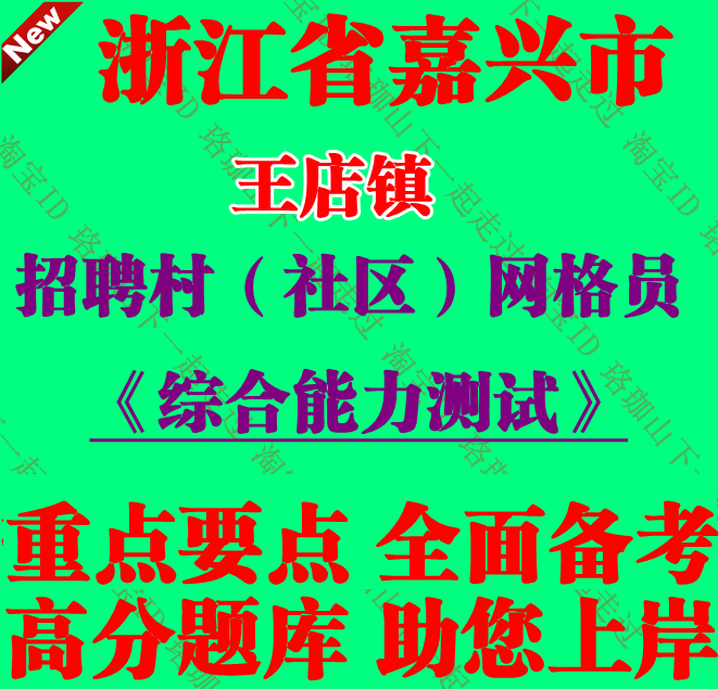 2026年浙江省嘉兴市王店镇招聘村社区网格员考试综合能力测试题库