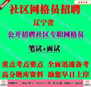 2026年 辽宁省招聘社区专职网格员考试笔试网格化知识面试题库资
