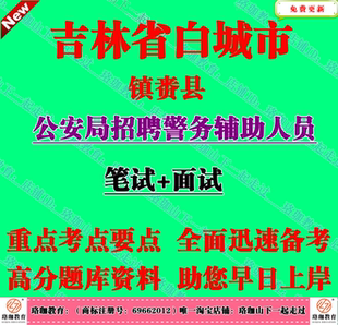 2026年吉林白城市镇赉县公安局招聘警务辅助人员考试辅警笔试题库