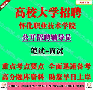 2026年湖南怀化职业技术学院招聘辅导员考试笔试面试题库资料