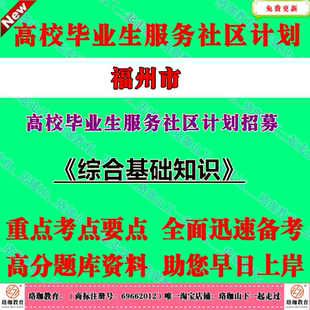 福州市2026年高校毕业生服务社区计划招募考试笔试题库资料综合基础知识