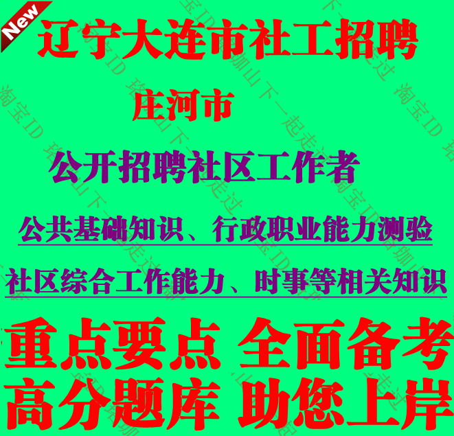 辽宁省大连市庄河市招聘社区工作者考试社工笔试面试题库复习资料