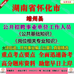 2026年湖南怀化市靖州县事业单位编制招聘考试笔试公共基础知识和岗位相关专业知识历年真题库面试资料事业编