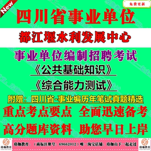 2026下半年四川省都江堰水利发展中心事业单位编制招聘考试公共科目公共基础知识和综合能力测试历年笔试真题库试卷公基综测