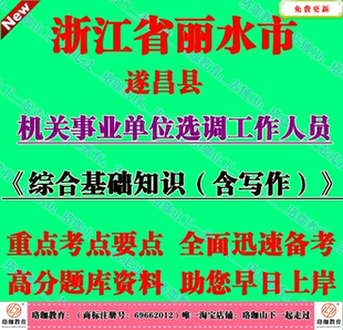 2026年浙江丽水市遂昌县机关事业单位选调工作人员考试笔试题资料
