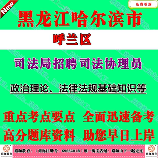 2026年黑龙江省哈尔滨市呼兰区司法局招聘司法协理员考试笔试题库资料政治理论、法律法规基础知识等