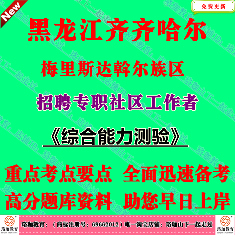 2025年黑龙江齐齐哈尔市梅里斯达斡尔族区招聘专职社区工作者考试社工笔试题库面试资料公共基础知识、行政能力