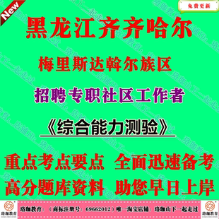 2026年黑龙江齐齐哈尔市梅里斯达斡尔族区招聘专职社区工作者考试社工笔试题库面试资料公共基础知识、行政能力