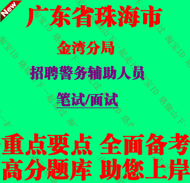 2026年广东省珠海市公安局金湾分局招聘辅警公安基础知识考试笔试