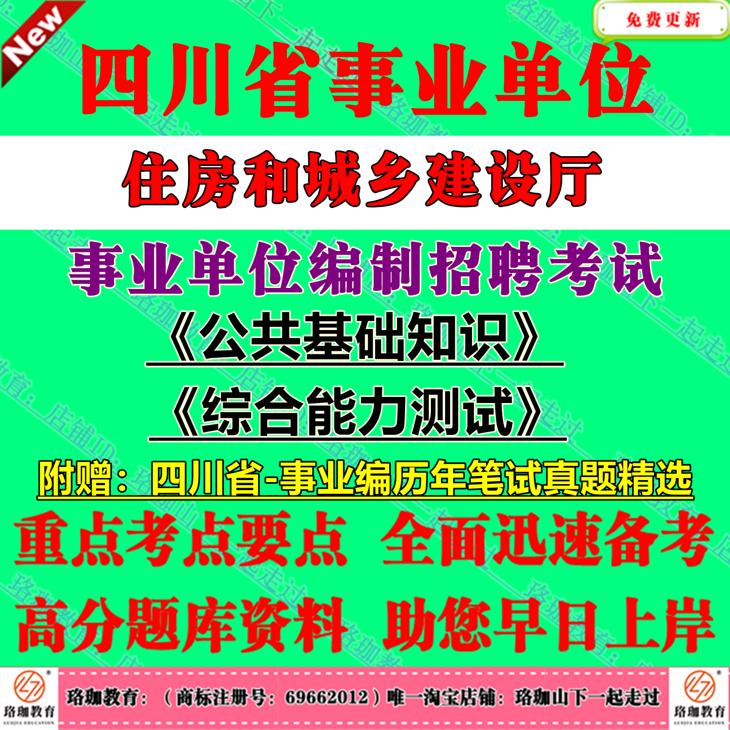2025下半年四川省住房和城乡建设厅所属事业单位编制招聘考试公共科目公共基础知识和综合能力测试历年笔试真题库试卷公基综测