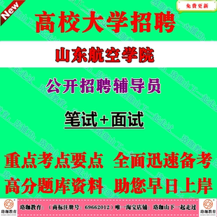 2026年山东航空学院招聘专职辅导员考试辅导员职业能力标准相关的政策、理论、知识笔试面试题库资料队伍建设的相关文件精神