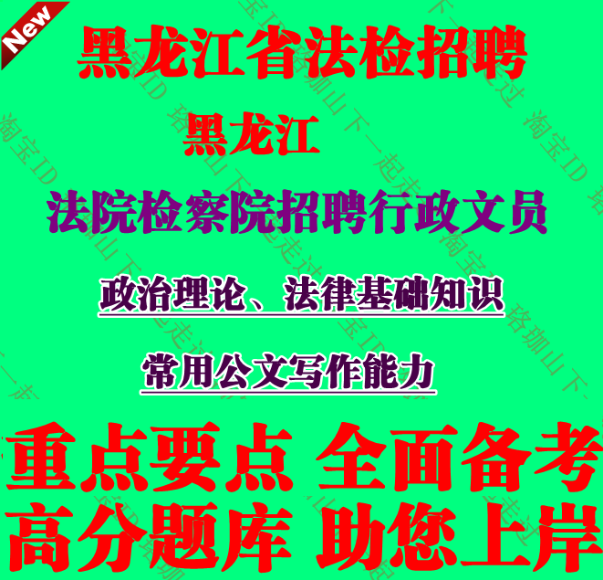 黑龙江省两级检察机关检察院法院行政文员招聘考试笔试题库资料