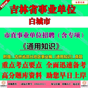2026年吉林省白城市市直事业单位编制招聘（含专项高校毕业生）考试事业编笔试历年真题库试复习卷资料通用知识