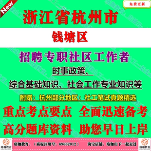 2026年浙江杭州市钱塘区招聘专职社区工作者考试专职社工历年笔试真题库试卷面试资料时事政策、综合基础知识、社会工作专业知识