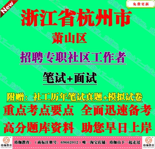 2026年杭州市萧山区招聘社区工作者考试社工笔试真题库试卷模拟题