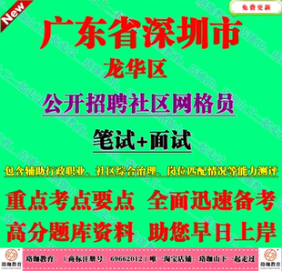 深圳市龙华区2026年公开招聘社区网格员考试社工笔试辅助行政职业