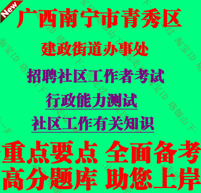 2026广西南宁市青秀区建政街道办事处招聘社区工作者考试社工笔试