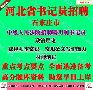 2026河北石家庄市中级人民法院招聘聘用制书记员考试笔试题库资料