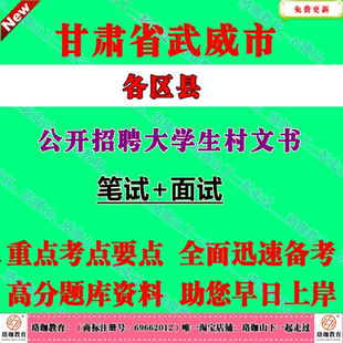 2026年甘肃武威市凉州区民勤县古浪天祝县选聘招聘大学生村文书考试村官招聘笔试题库资料农村农业党建三农政策乡村振兴相关知识