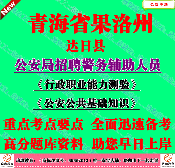 2025年青海果洛州达日县公安局招聘辅警考试行政职业能力测验笔试