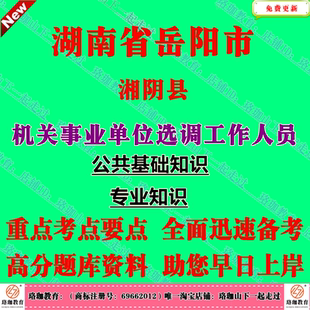 2026年湖南岳阳市湘阴县机关事业单位选调工作人员考试笔试题库资料文秘类财务类专业知识公共基础知识公文写作