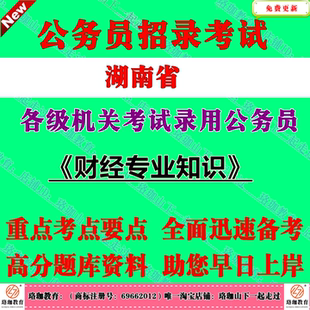 湖南省2026年各级机关考试录用招聘公务员专业科目笔试财政金融会计审计类职位财经专业知识题库湖南省考财会