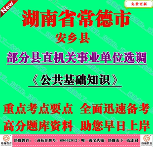 2026年常德市安乡县部分县直机关事业单位公开选调工作人员考试题