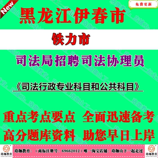 2026年黑龙江伊春市铁力市司法局招聘司法协理员考试笔试题库资料司法行政专业科目和公共科目