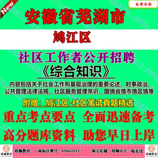 2026年安徽芜湖市鸠江区社区工作者公开招聘考试社工笔试历年真题面试题库复习资料国情省情市情区情