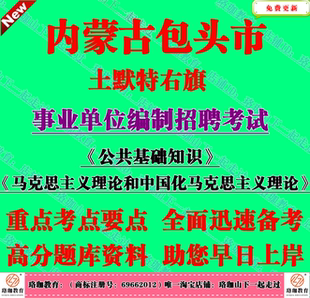 2026年内蒙古包头市土默特右旗事业单位编制招聘考试笔试题库资料