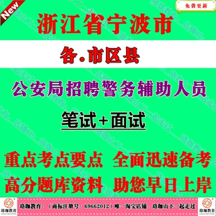 2026年浙江宁波市公安局北仑海曙江北镇海鄞州奉化区象山宁海县余姚慈溪市分局招聘警务辅助人员考试辅警笔试题库资料基本法律知识