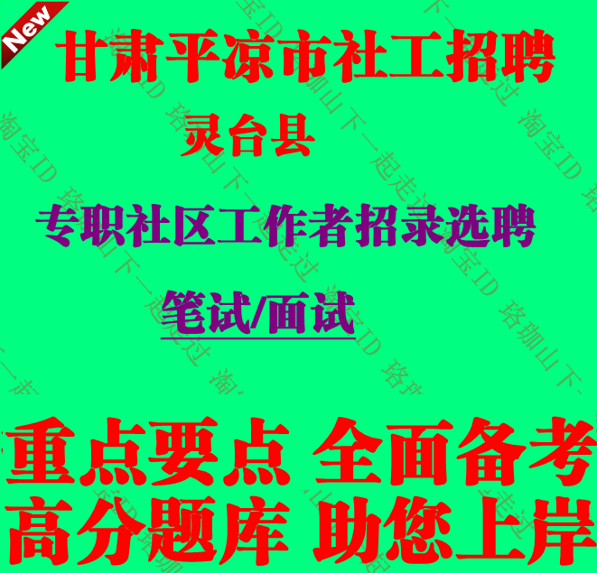 甘肃省平凉市灵台县专职社区工作者招录选聘考试社工笔试面试题库