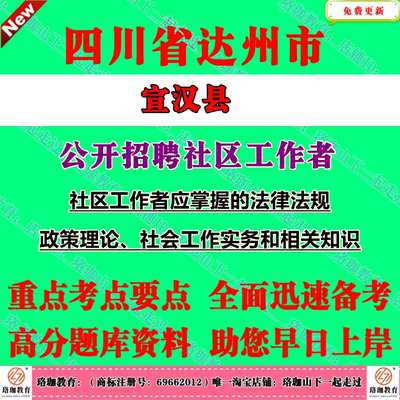2026年达州市宣汉县公开招聘社区工作者考试社工笔试面试题库复习资料应掌握的法律法规