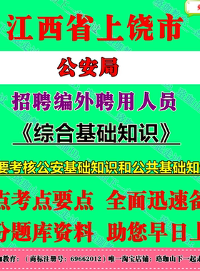 2026年江西上饶市公安局招聘编外聘用人员市本级留置看护人员考试笔试题库资料综合基础知识公安基础知识和公共基础知识