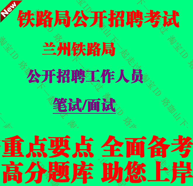 中国铁路甘肃兰州铁路局招聘高校毕业生考试笔试面试题库资料