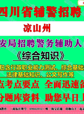 四川省凉山州公安局2026年公开考试招聘警务辅助人员考试辅警笔试题库资料行政职业能力测试、综合基础知识法律基础知识公文写作等