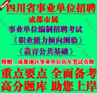2026年成都市属事业单位招聘编制考试教育教学C类教育公共基础