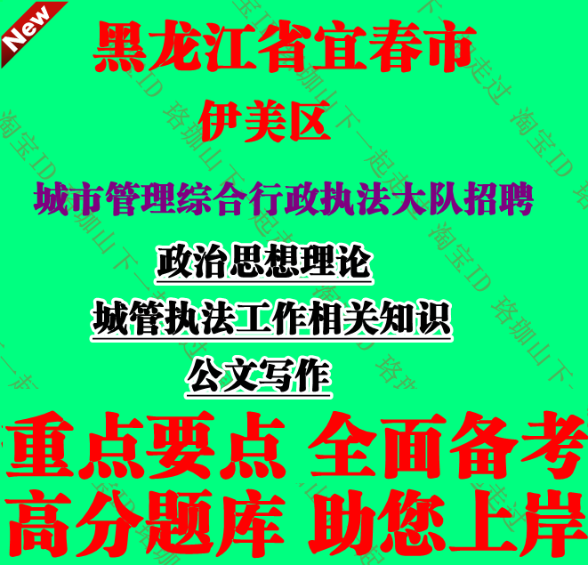 2025黑龙江宜春市伊美区招聘城管协管员城管执法工作相关知识考试