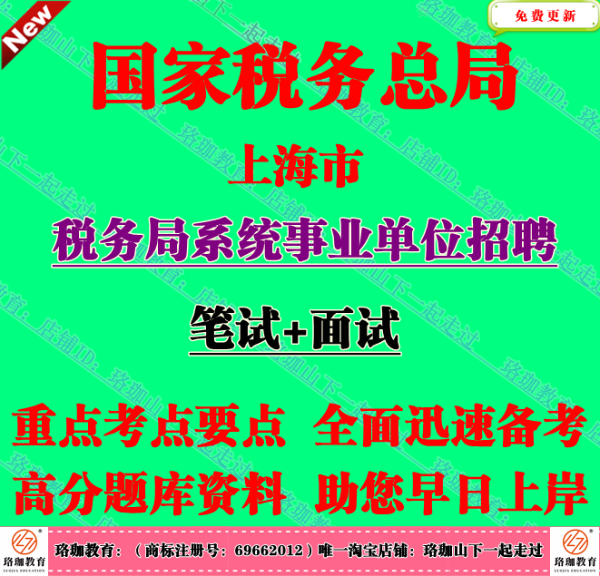 2025年上海市税务局系统事业单位编制招聘考试税法税收法律知识