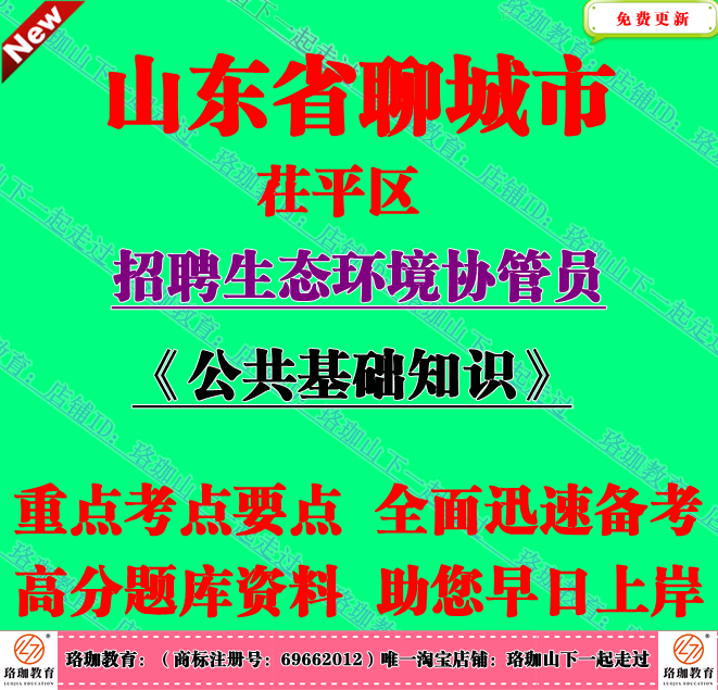 2025年聊城市茌平区招聘生态环境协管员考试笔试公基面试题库资料