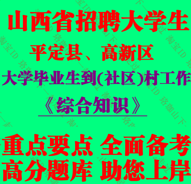 2026阳泉市平定县高新区招聘大学毕业生到村社区工作应急处突知识