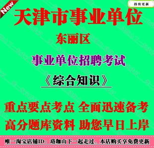 2026年天津市东丽区事业单位编制招聘综合知识财会类考试笔试题库
