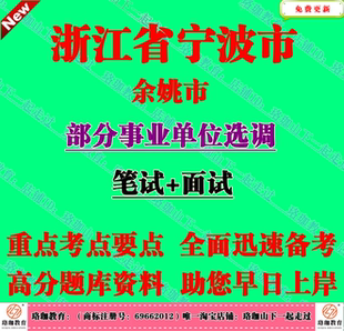 2026浙江宁波市余姚市事业单位选调工作人员考试笔试面试题库资料