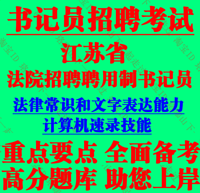 江苏省法院招聘聘用制书记员法律常识和文字表达能力考试笔试题库