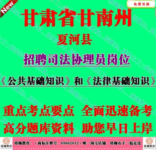 2026年甘肃省甘南州夏河县招聘司法协理员考试法律基础知识笔试题